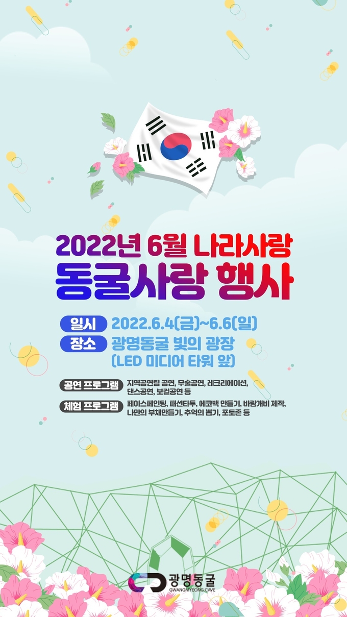 광명도시공사 광명동굴, 6월‘나라사랑 동굴사랑 행사’개최 포스터.(사진=광명도시공사 제공)