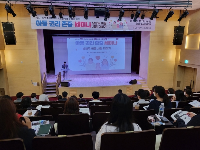남양주시 지역사회보장협의체가 아동 권리 강화 및 복리 증진을 위한 ‘아동 권리 존중 세미나’를 개최했다.(사진=남양주시 제공)