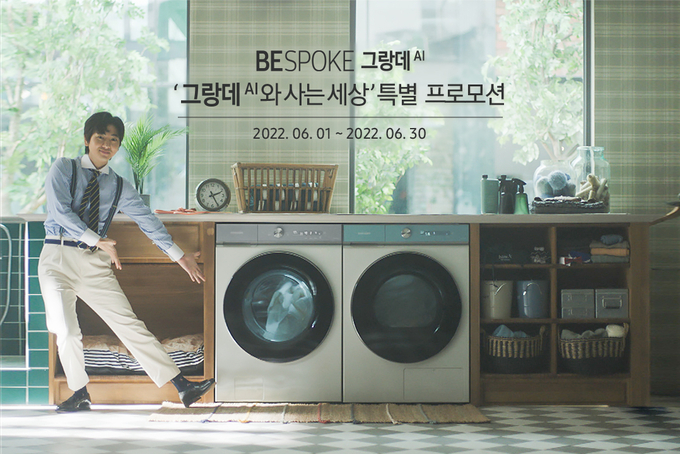 삼성 '비스포크 그랑데 AI' '그랑데 AI와 사는 세상' 특별 프로모션 이미지. (사진=삼성전자 제공)