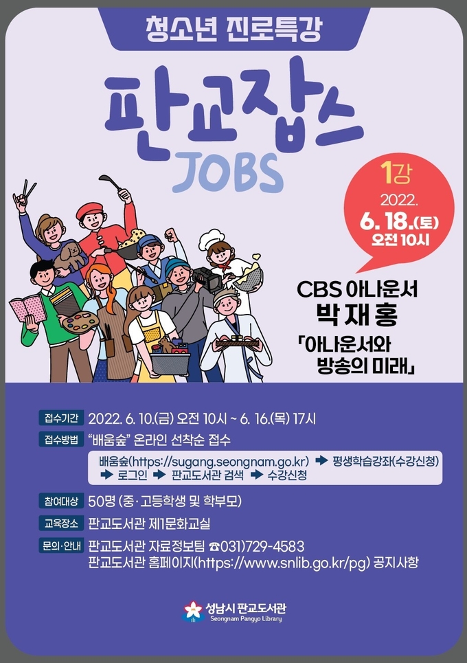 청소년 진로특강 포스터. (사진=성남시 제공)