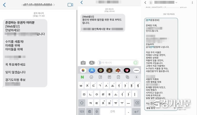 1일 서울시민에게 온 경기도의원·용인시장 유세문자와 지난달 19일 수원시민에게 보내진 서울시장보궐선거 유세문자. (캡쳐=제보자 제공)