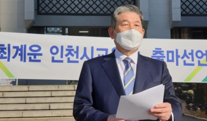 최계운 인천시교육감 후보 (사진=연합뉴스 제공)