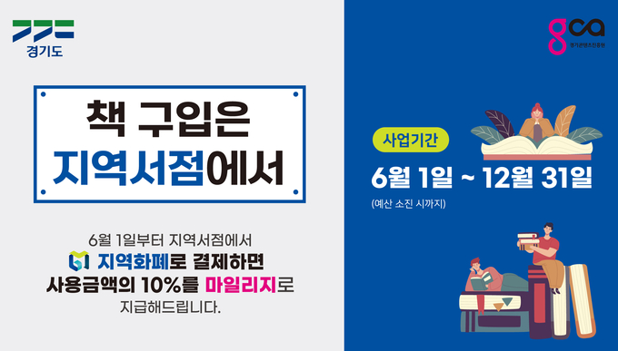 지역서점 지역화폐 소비지원금 사업 포스터. (사진=경기콘텐츠진흥원 제공)