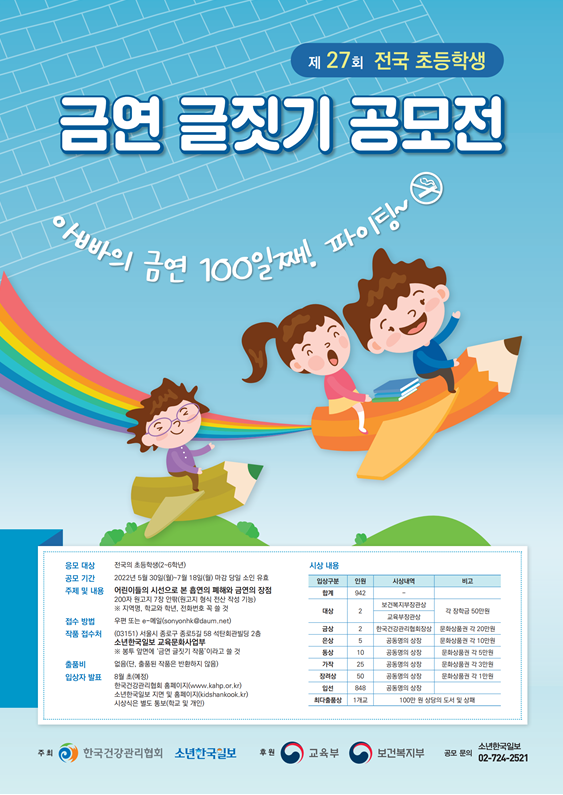 ‘제27회 전국 초등학생 금연글짓기 공모전’ 포스터. (사진=한국건강관리협회 경기지부 제공)