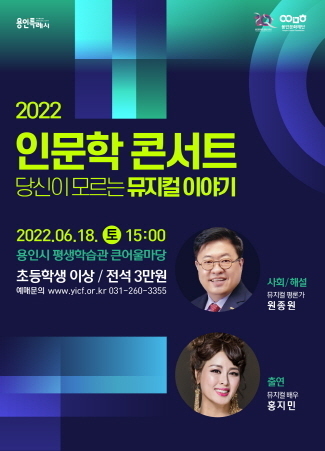 인문학 콘서트 '당시닝 모르는 뮤지컬 이야기' 포스터. (사진=용인문화재단 제공)