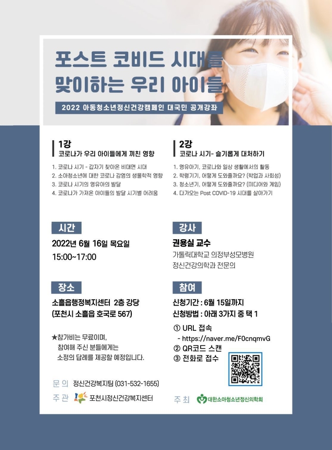 '2022년도 아동청소년 정신건강캠페인 대국민공개강좌' 포스터. (포스터=포천시 제공)