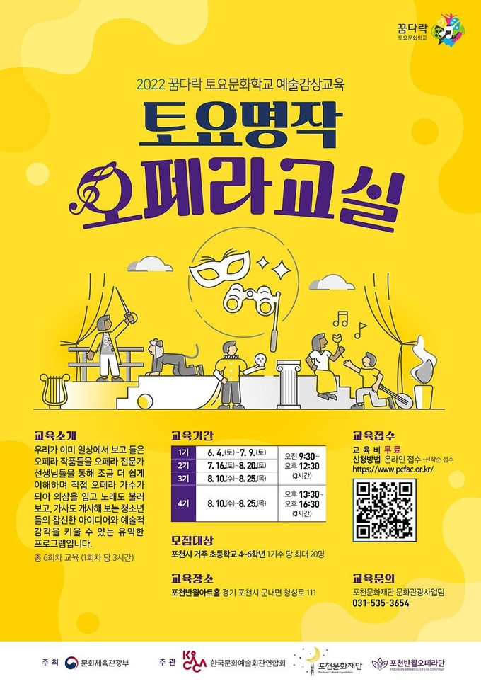 재단법인 포천문화재단(대표이사 제갈현)에서 어린이를 위한 ‘토요문화학교 오페라교실’ 포스터. (포스터=포천문화재단 제공)