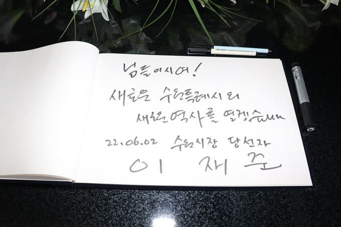 이재준 수원시장 당선인이 수원 현충탑 남긴 방명록 사진. (사진=이재준 수원시장 당선인 측 제공)
