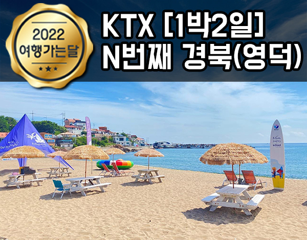 2022 여행가는 달’ 나의 N번째 경북(영덕) 포스터.(사진=코레일 수도권광역본부 제공)