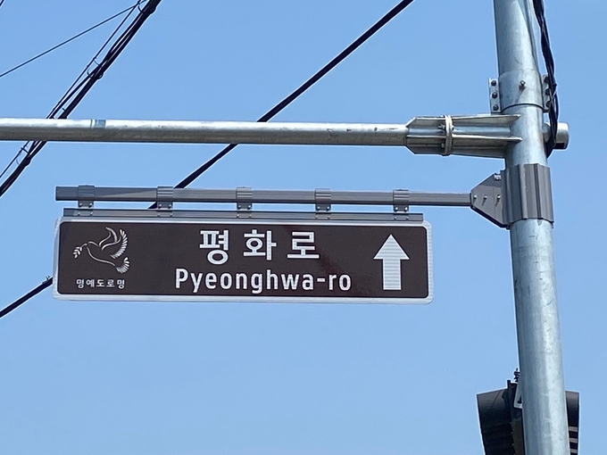 가평군은 가평읍 호반로 일부 도로 구간부터 북면 화악산로 도로 구간 일부를 6.25참전용사들의 숭고한 희생정신을 기리고자 '평화로'라는 명예도로명을 부여하고 명예도로 명판을 설치했다. (사진=가평군 제공)<br>