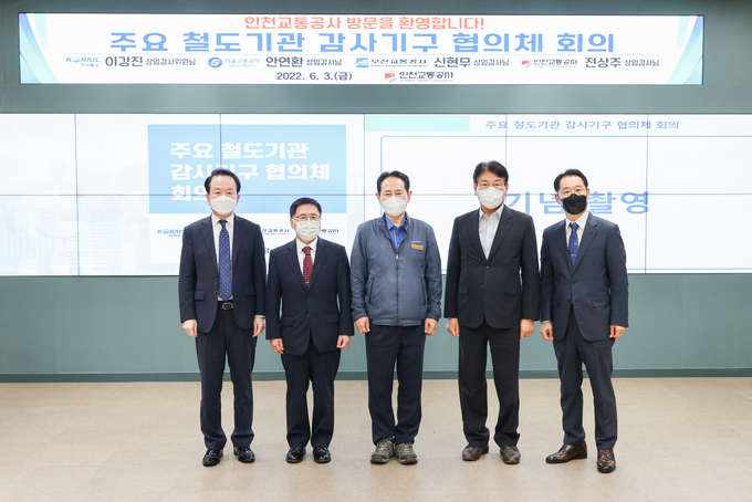 4개 철도기관 관계자들이 감사기구 협의체 회의 후 기념촬영을 하고 있다. ( 사진 = 인천교통공사 제공 )