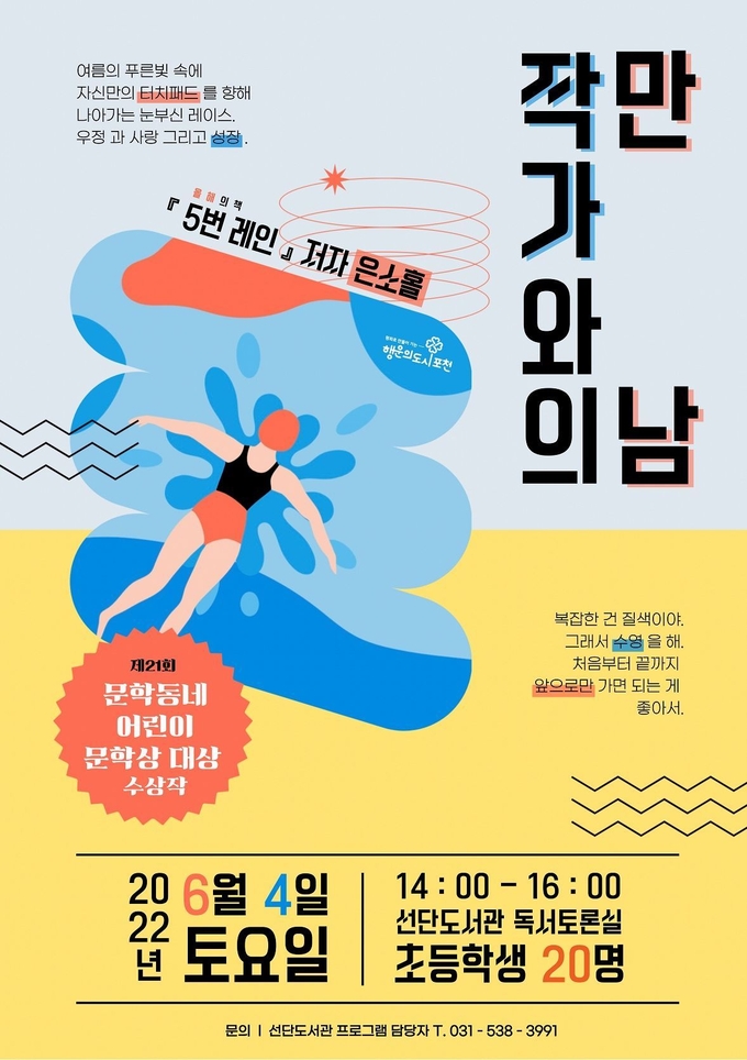 작가와의 만남 포스터. (포스터=포천시 제공)