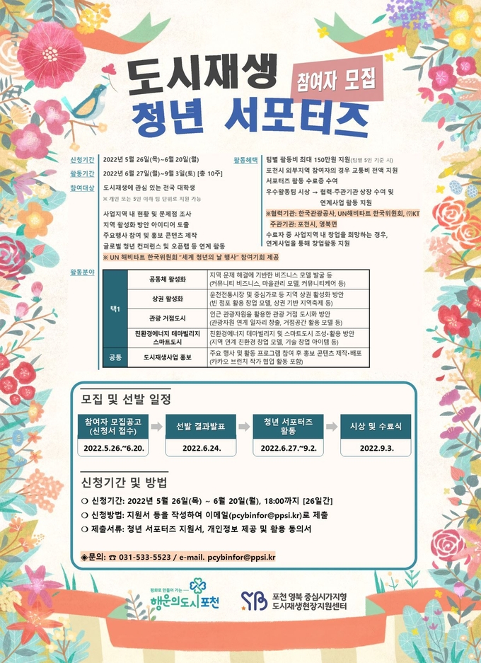 도시재생 서포터즈 모집 포스터. (포스터=포천시 제공)