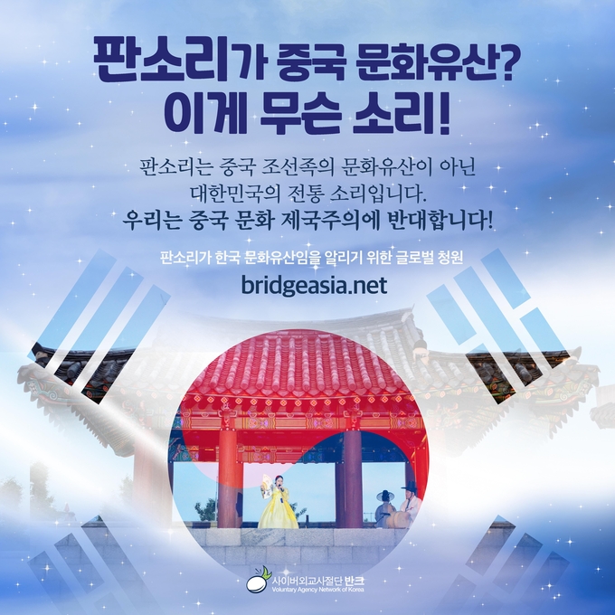 반크가 제작한 판소리가 한국 문화유산임을 알리기 위한 포스터. (사진=반크 제공)