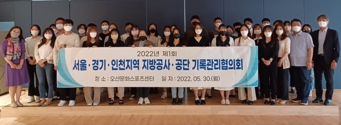 오산시시설관리공단 서울·경기·인천지역 지방공사·공단 기록관리협의회를 개최 장면(사진=오산시설관리공단 제공) 