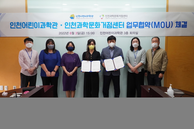 지난 3일 인천어린이과학관과 인천과학문화거점센터 관계자들이 과학문화콘텐츠 연구개발을 위한 업무협약을 맺고 기념촬영을 하고 있다. ( 사진 = 인천시설공단 제공 )