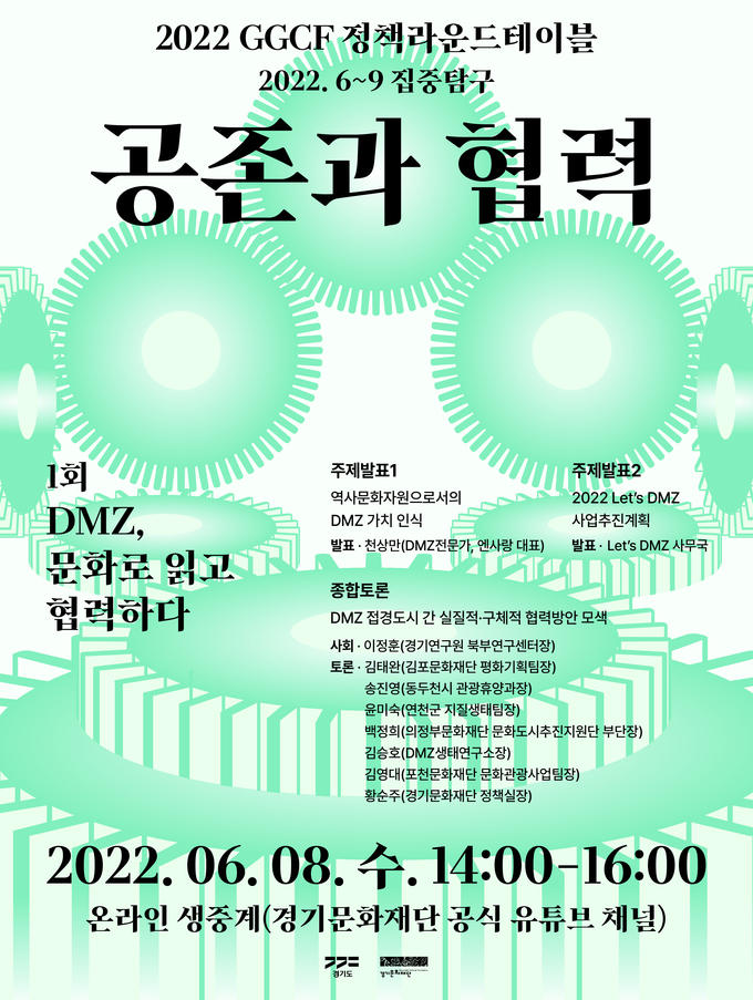 GGCF 정책라운드테이블 포스터. (사진=경기문화재단 제공)