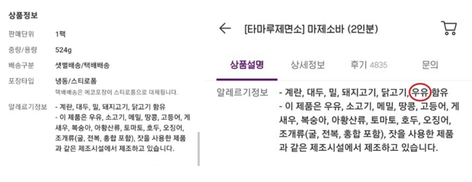 마켓컬리 다마루제면소 마제소바 제품 상세 페이지의 알레르기 정보가 수정됐다. (사진=다음 커뮤니티 게시자 제공)