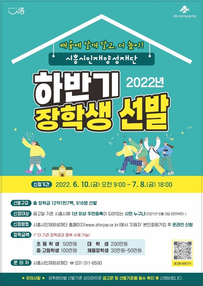  시흥시 하반기 장학생 선발 포스터.(사진=시흥시 제공)
