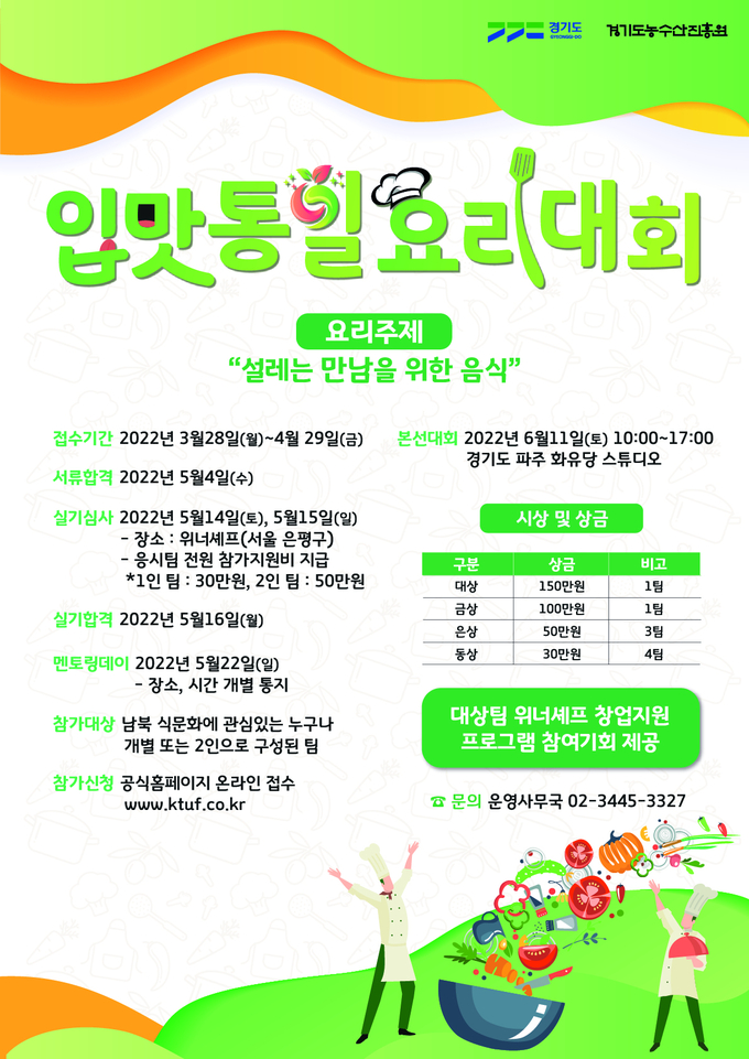 2022 입맛통일 요리대회 포스터 (사진=경기도 제공)