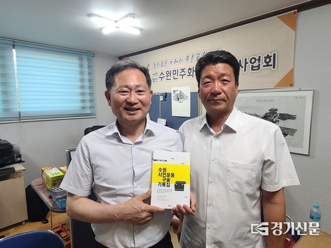 계승사업회에서 발간한 수원 시민운동 구술 기록집을 소개한 전 이사장과 김영균 사무처장. (사진=임석규 수습기자)