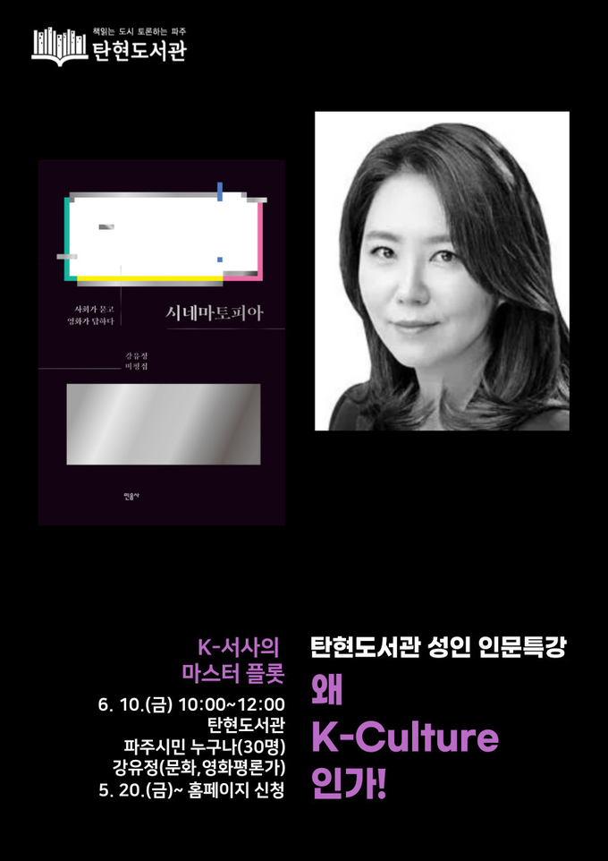 파주시 탄현도서관 성인 인문특강 ‘왜 K-Culture인가!’ 포스터(사진=탄현도서관 제공)