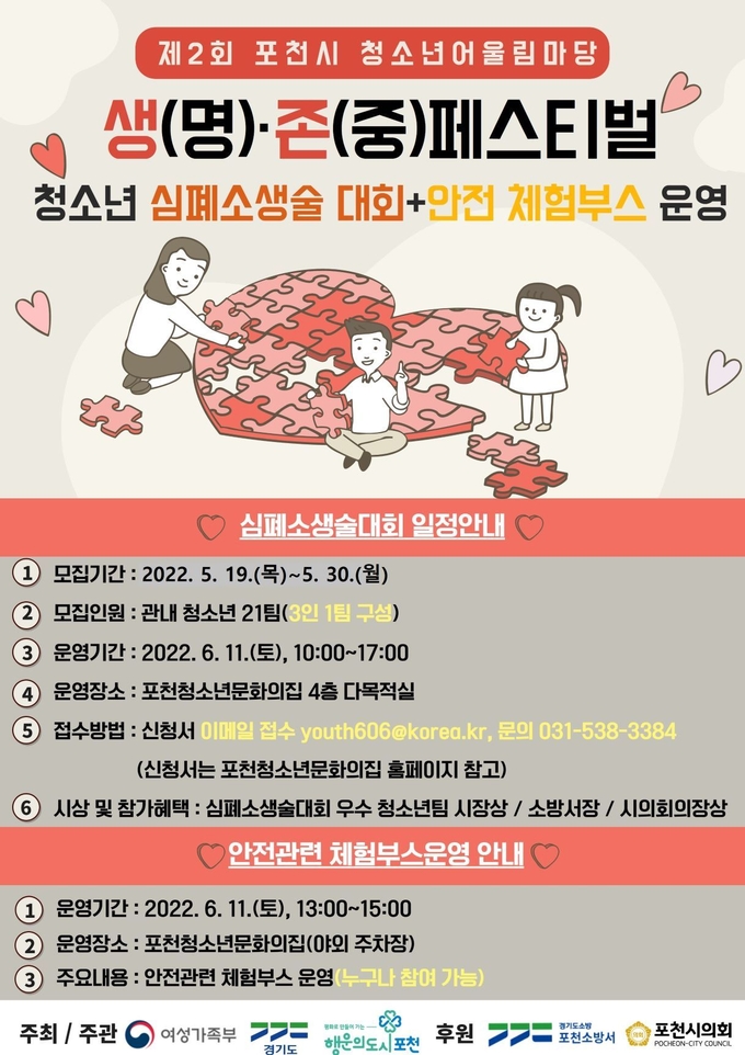 ‘2022년 포천시 제2회 청소년어울림마당 생명·존중 페스티벌’ 홍보 포스터. (포스터=포천시 제공)