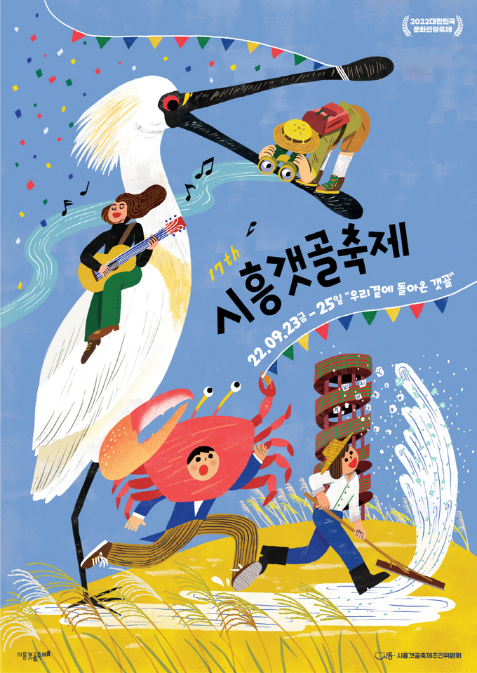 시흥갯골축제 포스터.(사진=시흥시 제공)