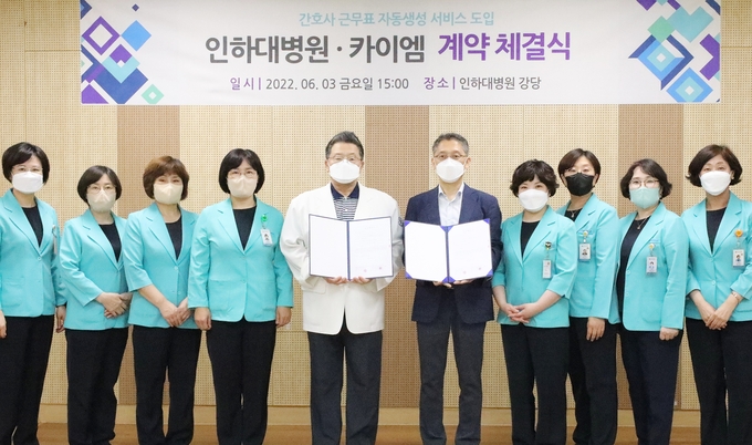 지난 3일 박원 인하대병원 진료부원장(왼쪽 다섯 번째)과 최화숙 간호본부장(왼쪽 네 번째), 정운찬 카이엠 대표(오른쪽 다섯 번째) 등 관계자들이 '간호사 근무표 자동생성 서비스' 도입 계약 체결식 후 기념촬영을 하고 있다. ( 사진 = 인하대병원 제공 )