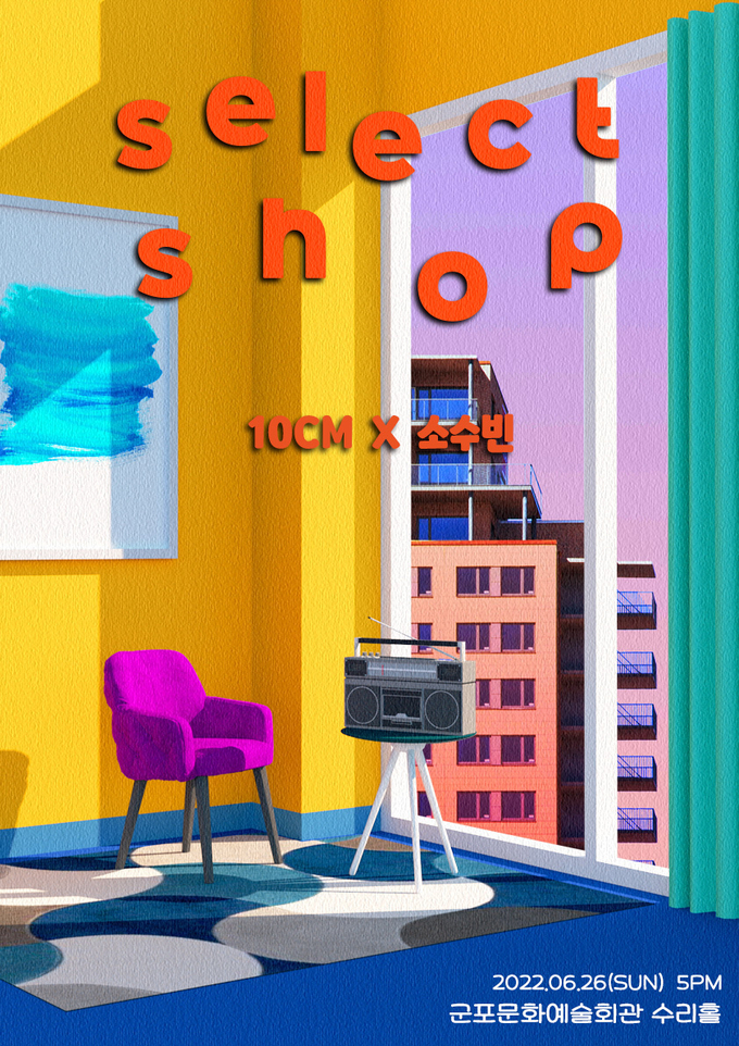 군포문화예술회관, 26일 <SELECT SHOP> 콘서트포스터.