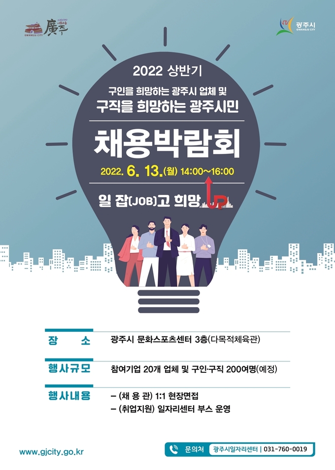 광주시가 구인구직을 위해 일 잡(JOB)고 희망 UP!’ 채용박람회 개최한다(사진=광주시 제공)