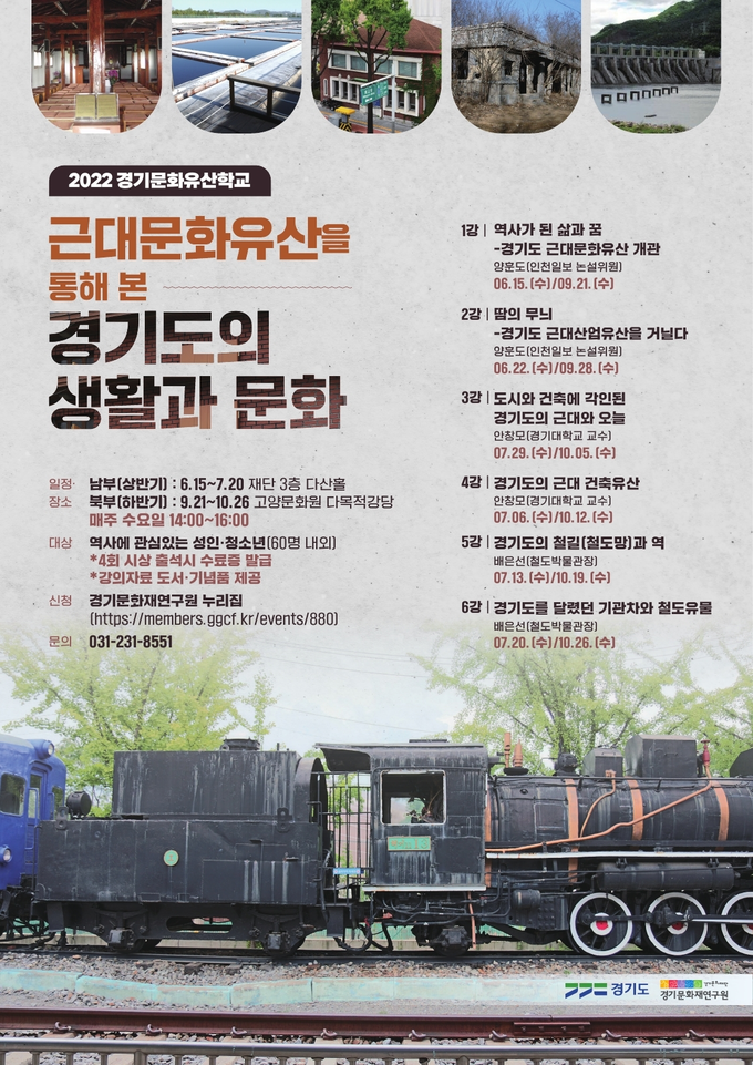 ‘2022 경기문화유산학교’ 포스터. (사진=경기문화재단 제공)