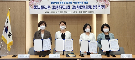 하남시립도서관과 감일동주민자치회등 센터 관계자들이 도서관 사업 활성화를 위한 업무협약을 체결하고 있다(사진=하남시 제공)