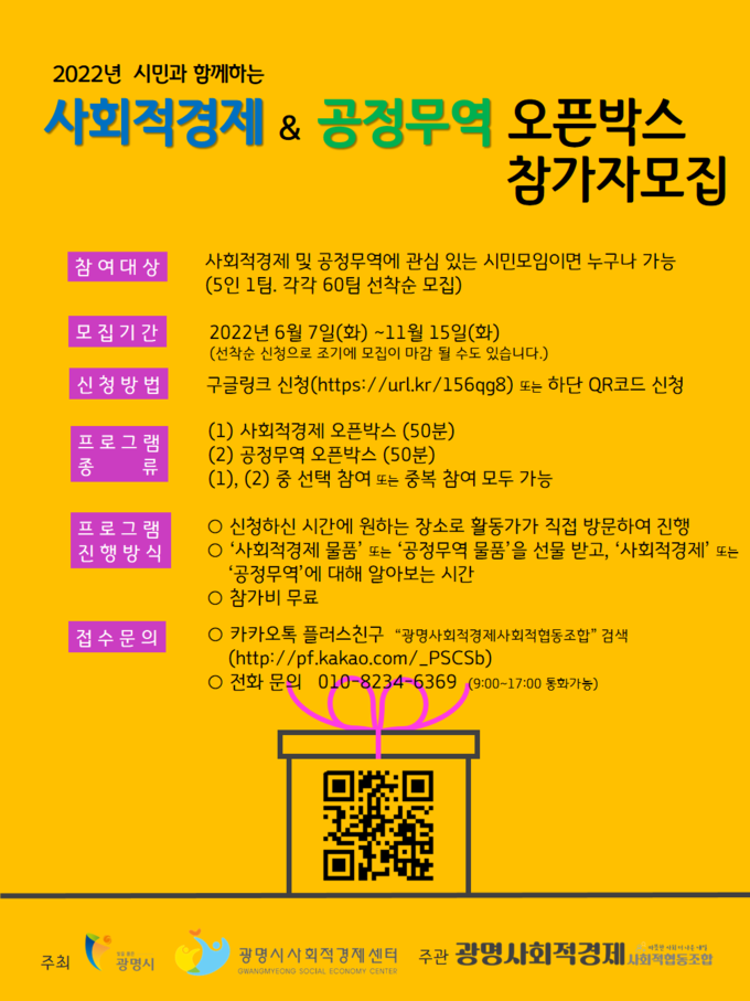 광명시는 사회적경제와 공정무역의 인식 확산을 위해 6월부터 11월까지"2022 시민과 함께하는 사회적경제&공정무역 오픈박스"프로그램을 운영 포스터. (사진=광명시 제공)