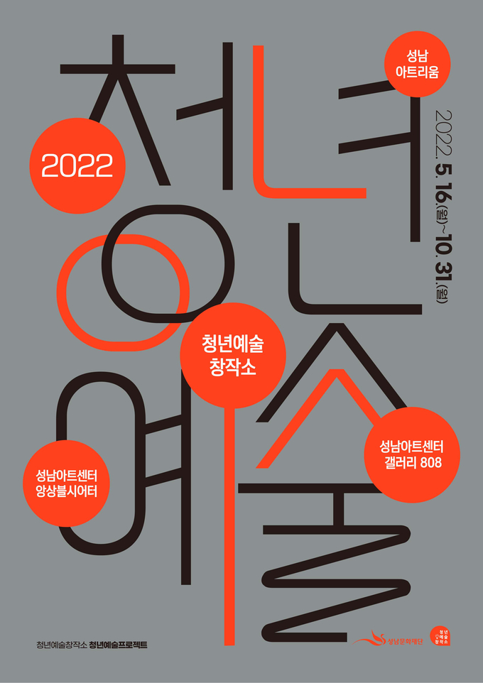 청년예술프로젝트 포스터. (사진=성남문화재단 제공)