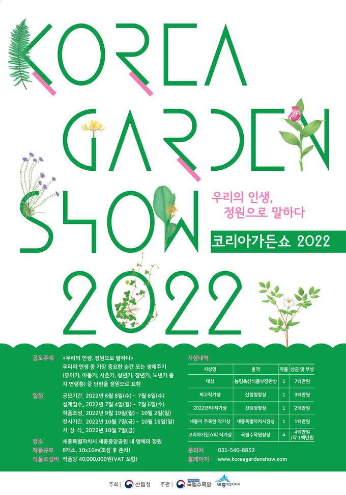 ‘2022 코리아가든쇼’ 참여작가 모집 포스터. (포스터=국립수목원 제공)