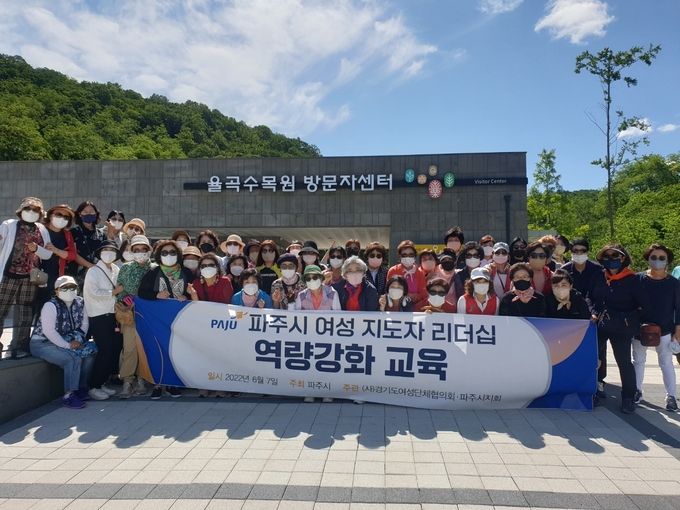 파주시 여성지도자 리더십 역량강화 교육에 참가한 회원들이 기념촬영을 하고 있다.(사진=파주시 제공)