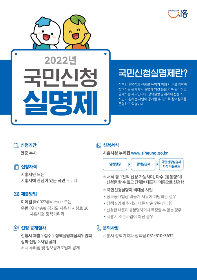 시흥시, 시민과 함께하는 ‘정책실명제’ 운영 포스터.(사진=시흥시 제공)