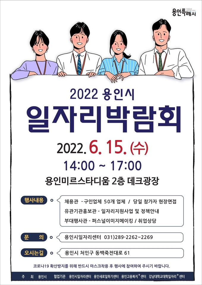용인시 일자리 박람회 포스터.(사진=용인시 제공)