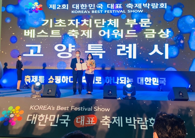 부산 벡스코에서 열린 '제2회 대한민국 대표 축제박람회'에 고양시 대표 행사인 고양국제꽃박람회가 기초자치단체 부문 ‘금상’을 수상했다.(사진=고양시 제공)