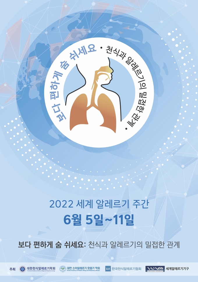 세계 알레르기 주간. 2022 포스터. (사진=분당서울대병원 제공)