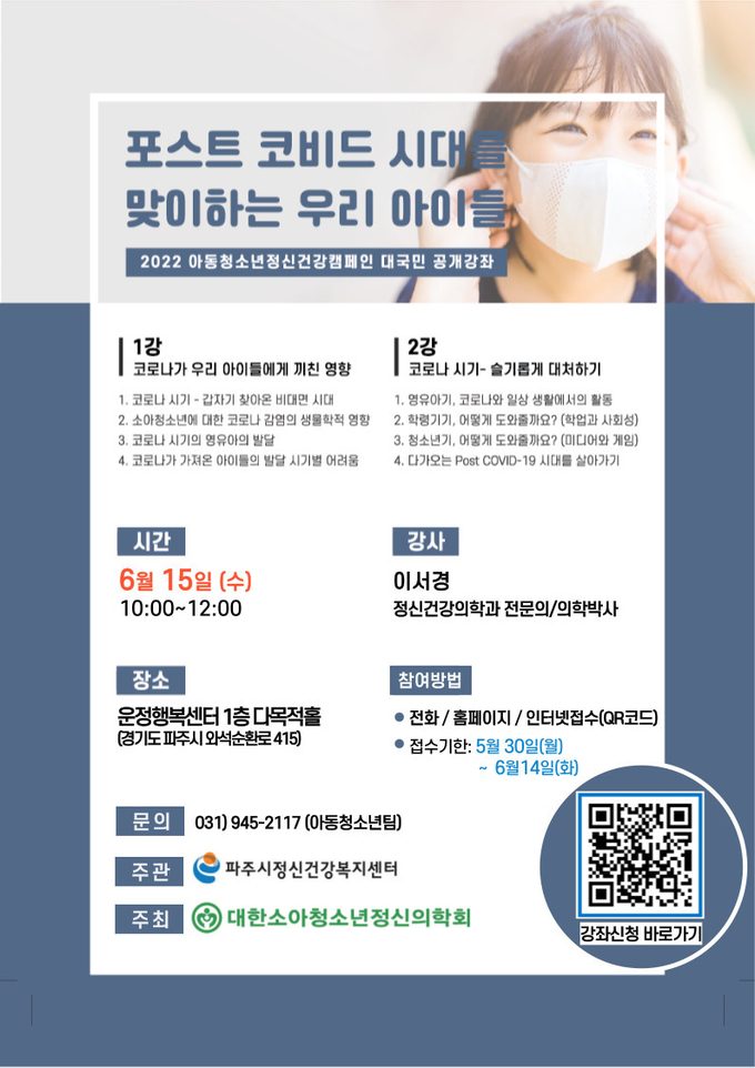 파주시 아동․청소년 정신건강 공개강좌 안내 포스터(사진=파주시 제공)