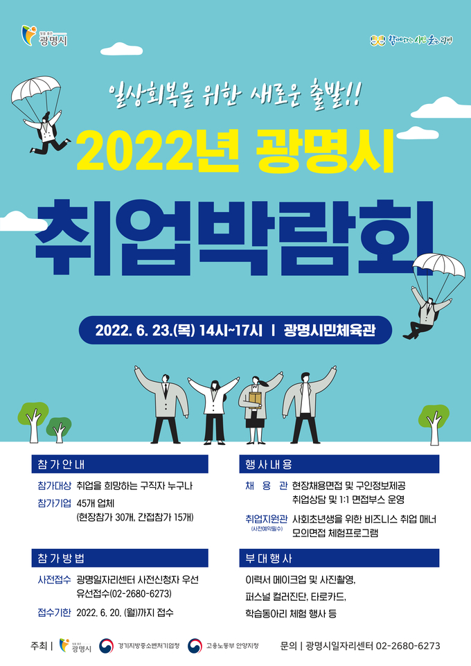 "일상회복을 위한 새로운 출발! 2022 광명시 취업박람회" 개최 포스터.(사진=시흥시 제공)<br>
