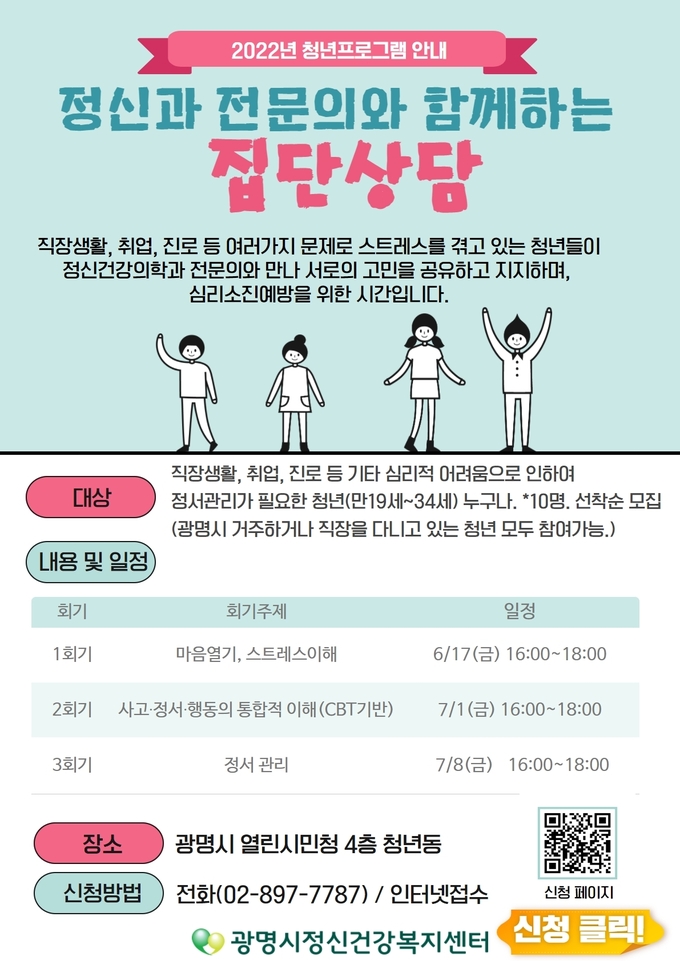 광명시 정신건강복지센터는 열린시민청 4층 청년동에서 광명시 청년들의 심리적 소진 예방을 위한 집단상담 포스터.(사진=광명시 제공)