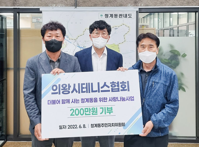의왕시테니스협회 박병국 회장은 지난 8일 청계동주민센터를 방문해 지역사회의 어려움을 함께 나누고자 사랑나눔성금 200만원을 청계동주민자치위원회 최승규 위원장에게 기탁했다. 왼쪽부터 최승규 주민자치위원장, 김종복 청계동장, 박병국 의왕시테니스협회장.(사진=청계동주민자치위원회 제공)