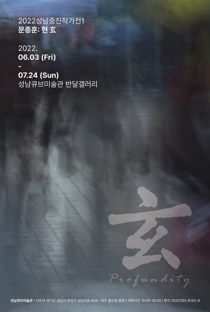  2022 성남중진작가전1 문종훈 '현' 전시 포스터. (사진=성남문화재단 제공)