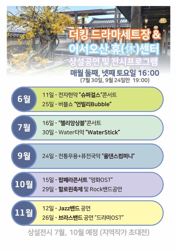 오산시, 11일부터 드라마세트장 문화공연 시작 사진(사진=오산시 제공)