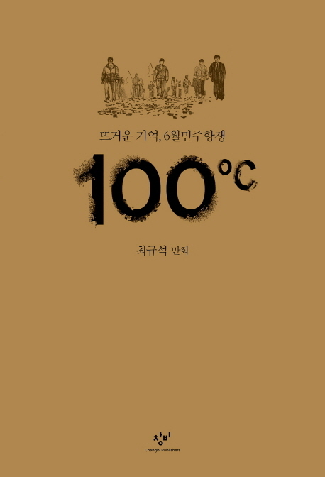 도서 '100℃', 최규석, 창비. (사진=창비 제공)