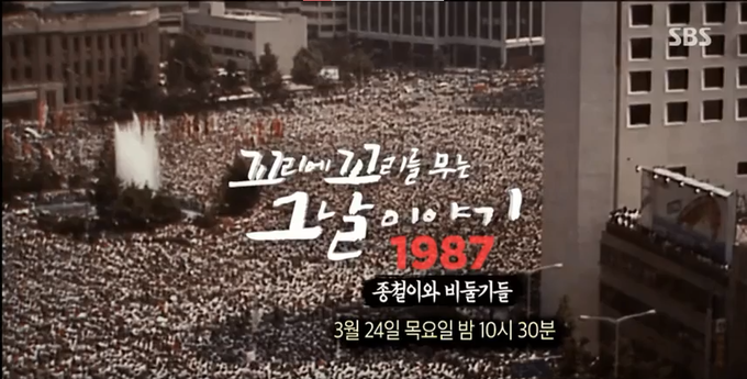 지난 3월 24일 SBS 꼬리에 꼬리를 무는 이야기 21회, ‘1987, 종철이와 비둘기들’ 편. (사진=SBS 제공)