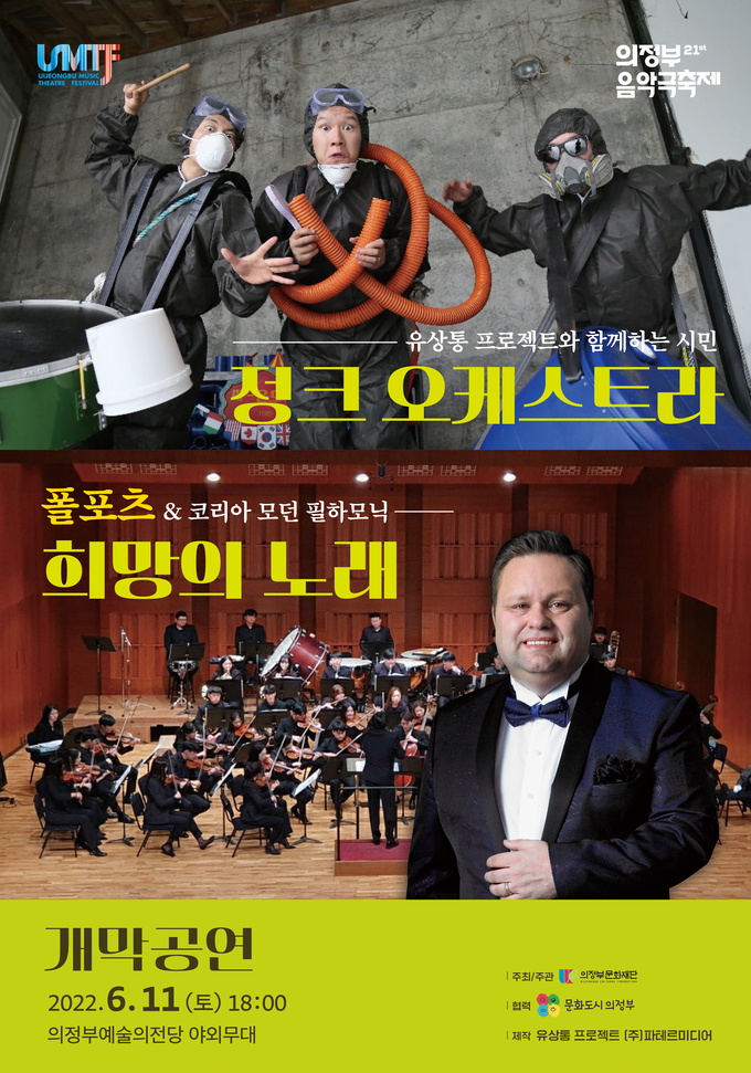 제21회 의정부음악극축제 개막공연 포스터. (사진=의정부문화재단 제공)
